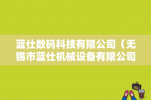 蓝仕数码科技有限公司（无锡市蓝仕机械设备有限公司）