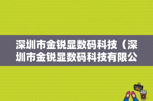 深圳市金锐显数码科技（深圳市金锐显数码科技有限公司前老板）