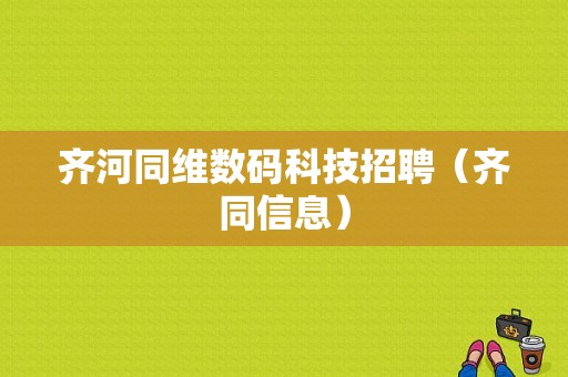 齐河同维数码科技招聘（齐同信息）