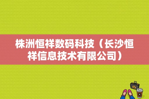 株洲恒祥数码科技（长沙恒祥信息技术有限公司）