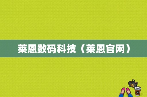 莱恩数码科技（莱恩官网）