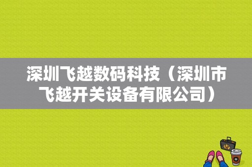 深圳飞越数码科技（深圳市飞越开关设备有限公司）-图1