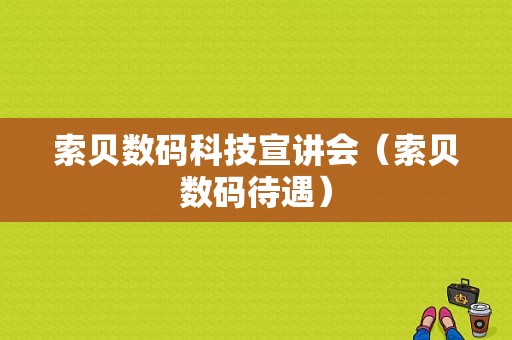 索贝数码科技宣讲会（索贝数码待遇）-图1