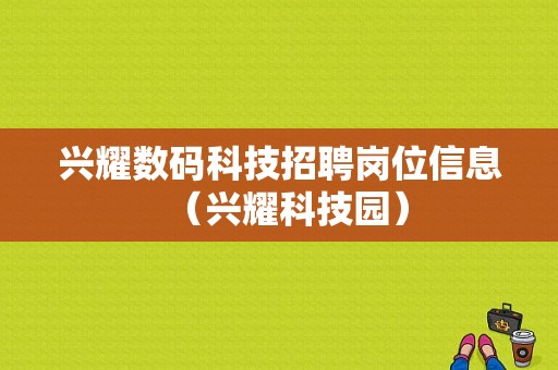 兴耀数码科技招聘岗位信息（兴耀科技园）