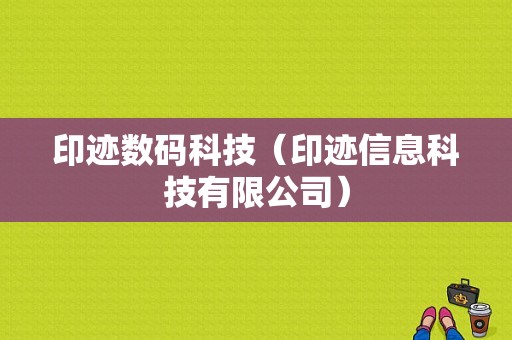 印迹数码科技（印迹信息科技有限公司）-图1