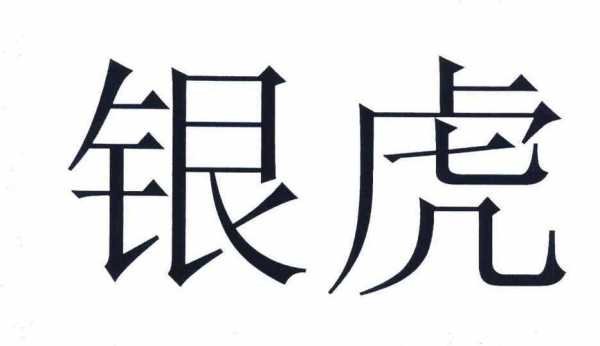 银虎数码科技招聘信息最新（银虎运营）