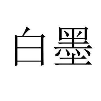 南京白墨数码科技招聘电话（南京白墨科技有限公司）