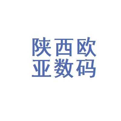 欧亚数码科技有限公司招聘（欧亚数码科技有限公司招聘电话）