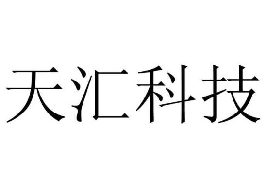 天汇数码科技有限公司电话（天汇数码科技有限公司电话多少）-图2