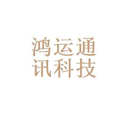 鸿运数码科技股份（鸿运数码科技股份构成）