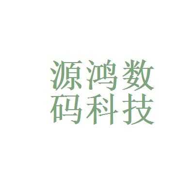 鸿数码科技（鸿数码科技有限公司）-图3