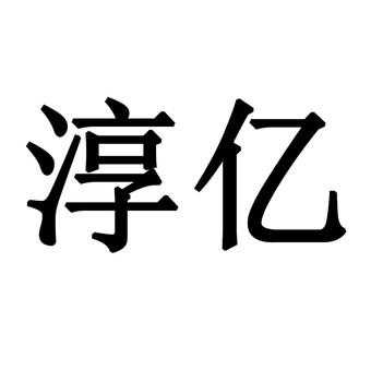 淳亿数码科技招聘电话（上海淳亿实业有限公司）