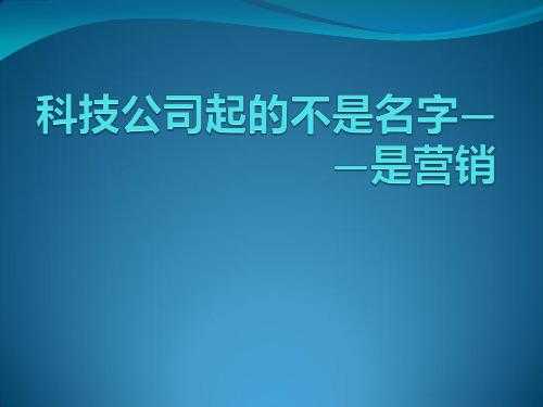 数码科技公司起名怎么起名的呢（数码科技公司起名怎么起名的呢女孩）-图3