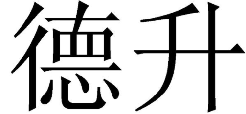 德升数码科技店在哪里开的简单介绍-图3