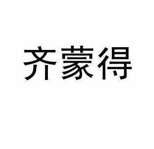 齐齐哈尔齐盛数码科技（齐盛科技官网）