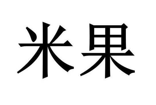 东阳米果数码科技招聘电话（米果科技服务电话）-图3