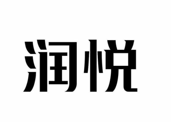 悦润数码科技招聘信息电话（悦润数码科技招聘信息电话多少）-图1