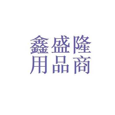 鑫盛数码科技商行靠谱么（鑫盛商城）