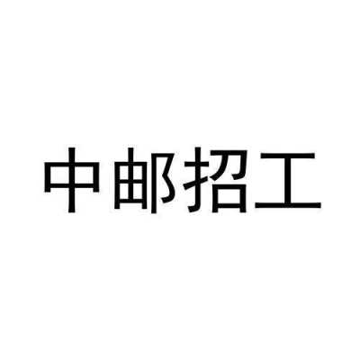 中邮数码科技招聘岗位信息（中邮科技有限责任公司招聘）