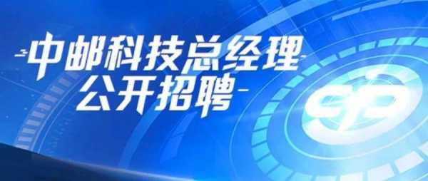 中邮数码科技招聘岗位信息（中邮科技有限责任公司招聘）-图2