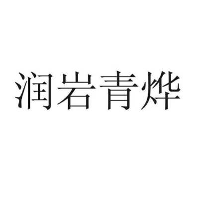 岩青数码科技（青岩官网）