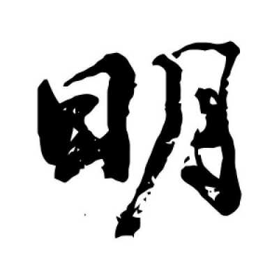 明字数码科技（明字用数字怎么写）