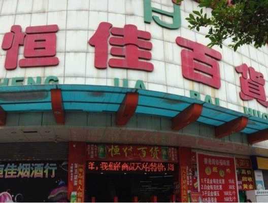 恒佳数码科技店电话（恒佳食品有限公司地址）