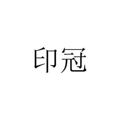 印冠数码科技有限公司（印冠陶瓷）