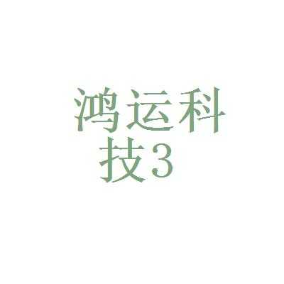 鸿运数码科技新品（鸿运科技股份有限公司）-图1