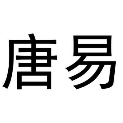 广州易唐数码科技公司（广州易唐是收费培训公司吗）