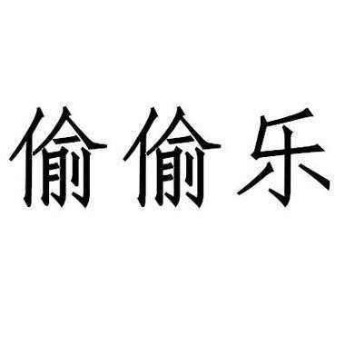 偷偷乐数码科技（偷偷乐的图片有字）-图1