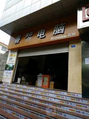 登封市睿智数码科技店电话（登封市睿智数码科技店电话多少）-图1