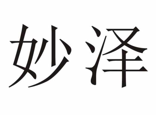 南京妙泽数码科技（武汉妙泽文化传播有限公司）-图3