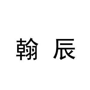 翰晨数码科技（翰辰集团）-图2