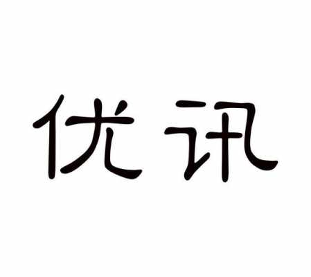 曲靖优讯数码科技电话地址（曲靖优讯数码科技电话地址查询）-图2