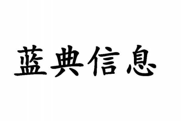 海南蓝典数码科技有限公司（云南蓝典信息产业有限公司）-图1