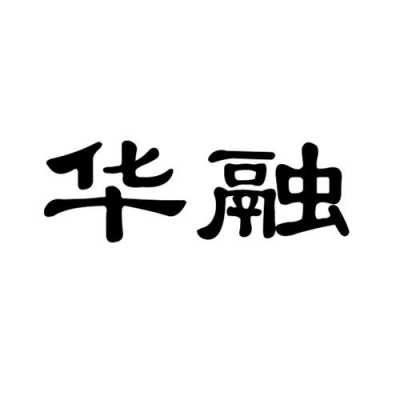 华融数码科技有限公司（有在华融数据科技上班的吗）-图1