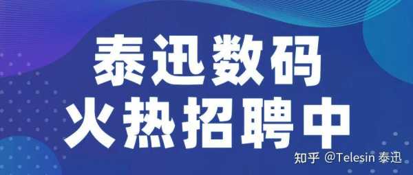 泰迅数码科技招聘电话地址（泰迅数码科技招聘电话地址是多少）