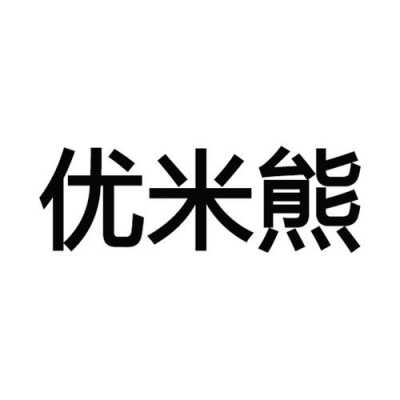 米熊数码科技怎样注销账号（米熊科技股份有限公司）-图1