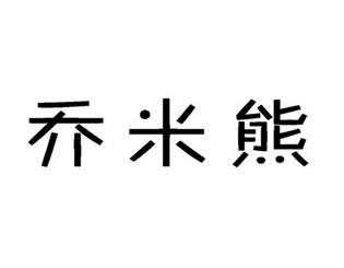 米熊数码科技怎样注销账号（米熊科技股份有限公司）-图3