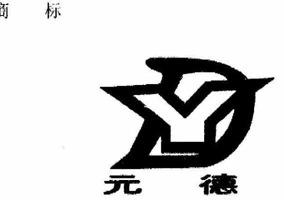 烟台元德数码科技（元德山东建设有限公司）-图2