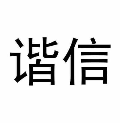 广州谐信数码科技有限公司（广州谐信数码科技有限公司怎么样）