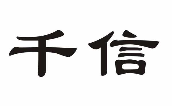 广州千信数码科技有限公司（广州千信商贸有限公司）-图1