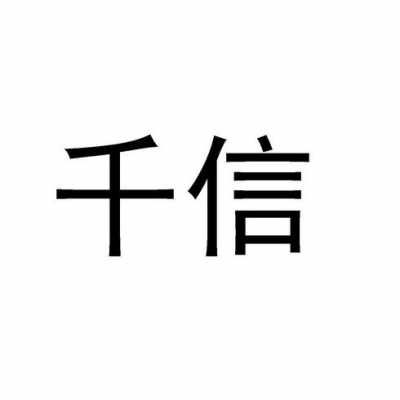 广州千信数码科技有限公司（广州千信商贸有限公司）-图2