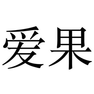 哎果数码科技有限公司（爱果科技有限公司）