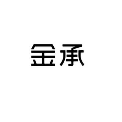 佛山金承数码科技直播（广州市金承电子有限公司）