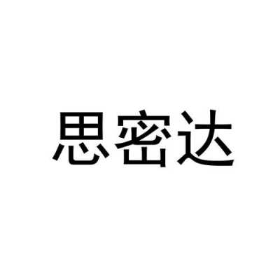 思密数码科技有限公司（思密达信息技术有限公司）