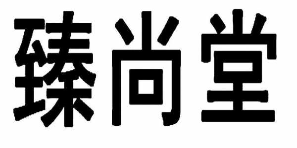 上海臻尚数码科技官网（上海臻尚化妆品有限公司）-图2