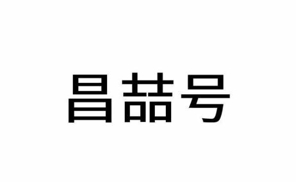 昌喆数码科技招聘信息官网（北京昌喆商贸有限公司）-图2