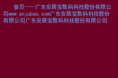 广东安居宝数码科技有限公司总机（广东安居宝数码科技有限公司总机电话）